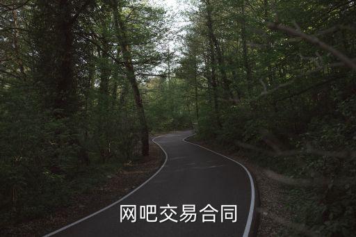 網(wǎng)吧交易合同