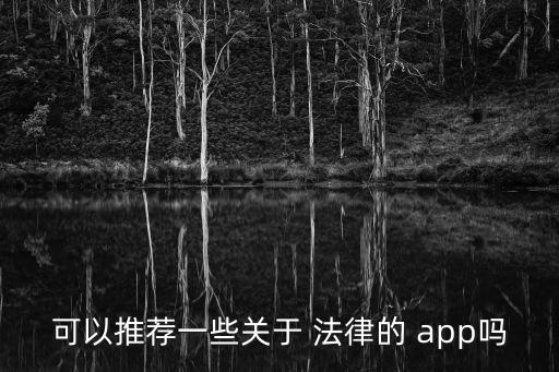 法律家app下載,法律app下載排行榜