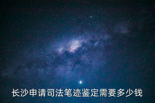 筆跡鑒定收費(fèi)標(biāo)準(zhǔn)，筆跡鑒定是按字體多少收費(fèi)還是按件收費(fèi)