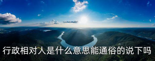 相對(duì)人是什么意思,法律中的相對(duì)人是什么意思