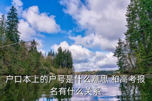 戶號是什么意思，戶口本上的戶號是什么意思 和高考報名有什么關(guān)系