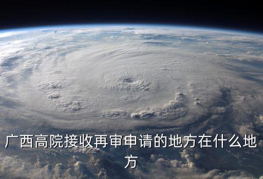廣西高院，廣西壯族自治區(qū)高級(jí)人民檢查院地址