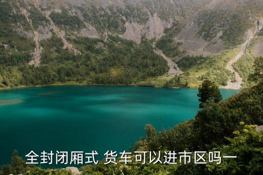 封閉式貨車