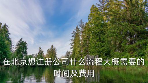 北京成立新公司，請問想在北京開一家公司具體流程都應(yīng)該怎么辦啊