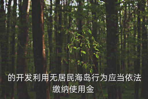 海島保護(hù)法，介紹一下海島保護(hù)法的內(nèi)容