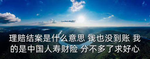 結(jié)案是什么意思，怎么樣才算結(jié)案