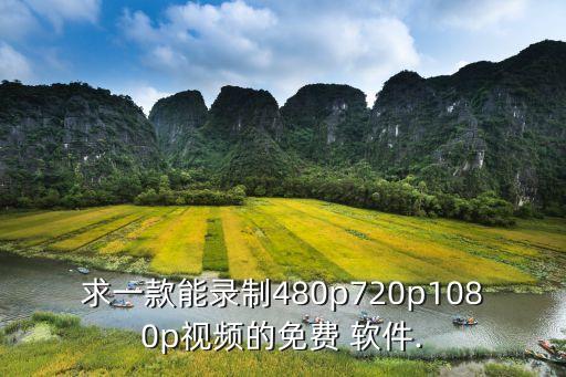 黃色錄像軟件,視頻錄制軟件免費(fèi)版