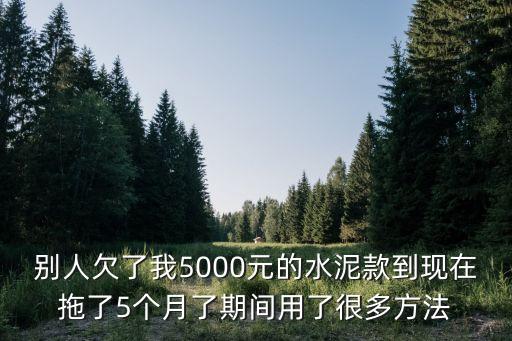 為了5000元起訴值得嗎，別人欠了我5000元的水泥款到現(xiàn)在拖了5個月了期間用了很多方法