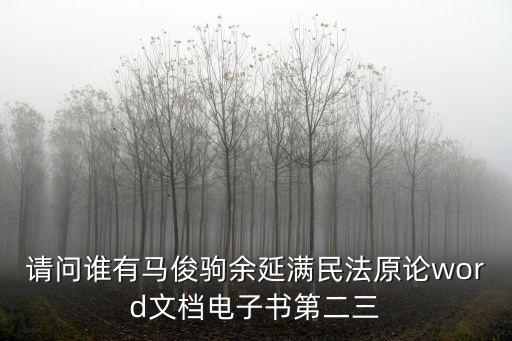 請(qǐng)問(wèn)誰(shuí)有馬俊駒余延滿民法原論word文檔電子書(shū)第二三