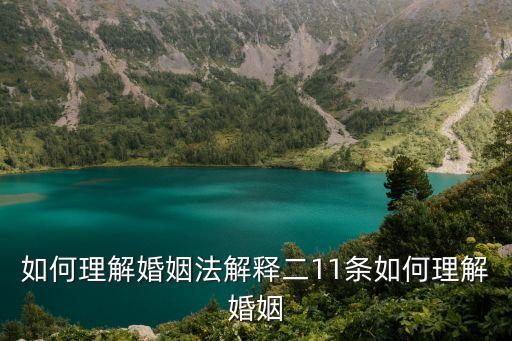 婚姻法解釋二，如何理解婚姻法解釋二11條如何理解婚姻