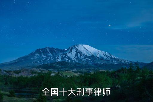 刑事律師，怎樣選擇一位好的刑事律師