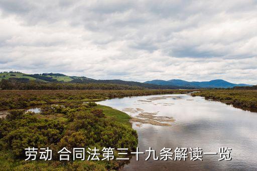 勞動 合同法第三十九條解讀一覽