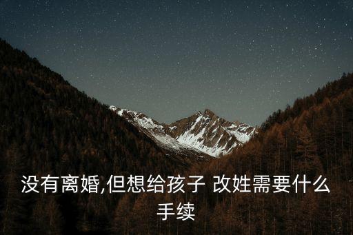 怎么改姓,離婚孩子歸女方怎么改姓