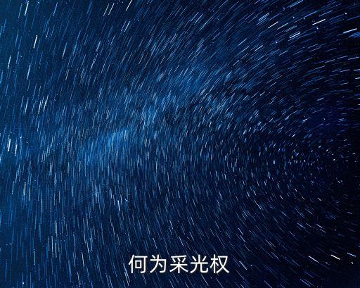 何為采光權(quán)