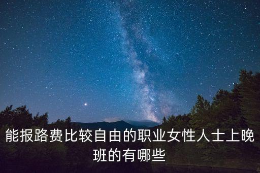 什么工作要上夜班,女生什么工作要上夜班