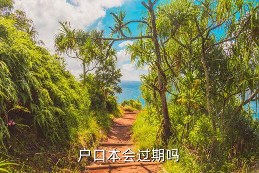 戶口本有效期，戶口薄有效期