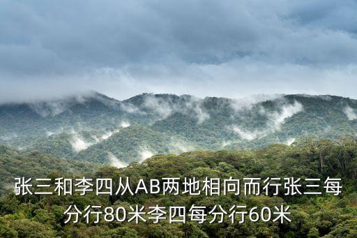 張三和李四，張三和李四從AB兩地相向而行張三每分行80米李四每分行60米