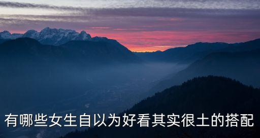 有哪些女生自以為好看其實很土的搭配