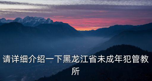 少年犯管教所，六安少年犯管教所在哪