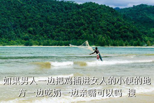 邊吃奶邊插，邊插邊做吃奶