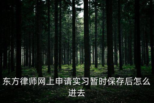 東方律師網(wǎng)，關(guān)于實習(xí)人員在東方律師網(wǎng)在線培訓(xùn)的問題