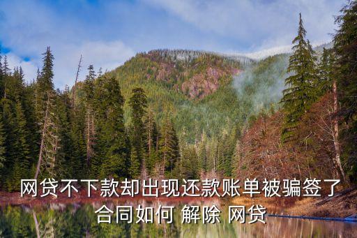 網(wǎng)貸合同怎么解除,網(wǎng)上貸款銀行卡號(hào)錯(cuò)了一位