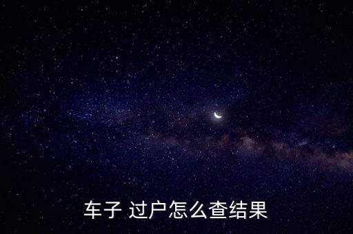 車(chē)輛過(guò)戶記錄查詢,輸入車(chē)牌號(hào)直接查車(chē)主