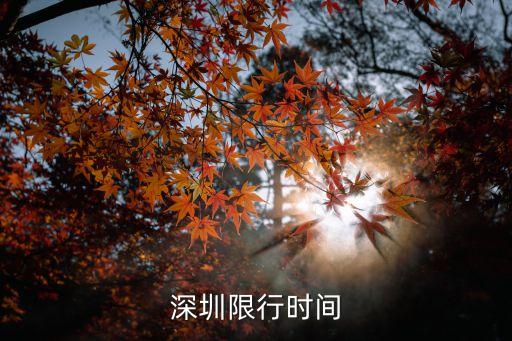 深圳限行時(shí)間