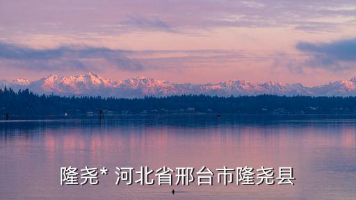 隆堯*，邢臺隆堯農(nóng)場*在哪