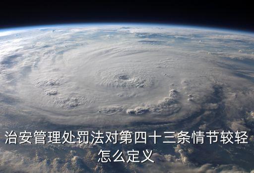 治安管理處罰法對(duì)第四十三條情節(jié)較輕怎么定義
