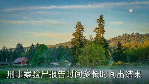 驗(yàn)尸報(bào)告，尸檢報(bào)告多久能出來(lái)