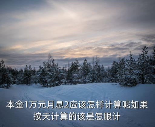 月息2分怎么算，月息該怎么算