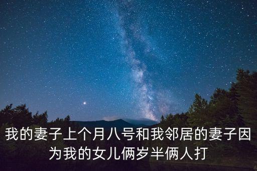 我鄰居的妻子2，韓國電影我鄰居的妻子鄰居的太太的結(jié)局是怎樣的我看的沒有字