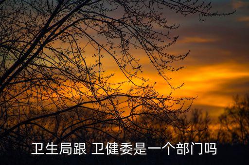 衛(wèi)健委是什么單位,國家衛(wèi)健委是什么單位