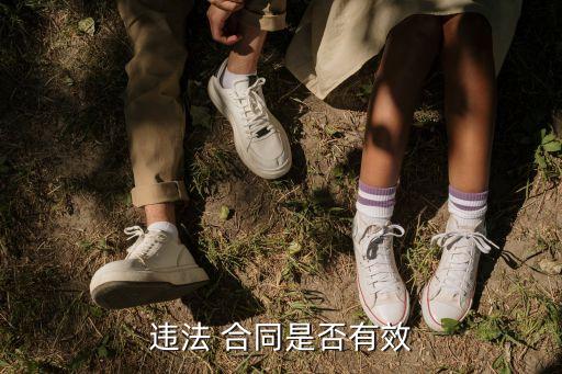 什么是合同違反法律規(guī)定