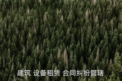 設(shè)備合同涉及到哪些法律,創(chuàng)業(yè)中會(huì)涉及哪些合同