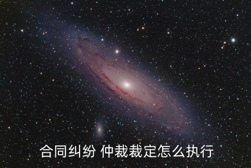 合同仲裁程序,工程合同仲裁程序