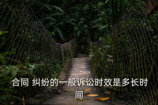 合同糾紛起訴要多久
