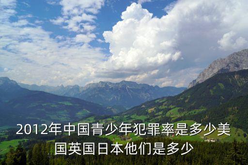犯罪率，中國青少年的犯罪率是多少