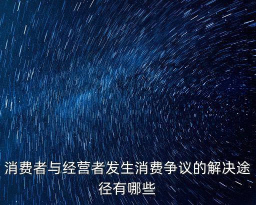 爭議解決，解決合同的爭議的方式有什么