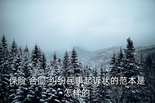 保險(xiǎn) 合同 糾紛民事起訴狀的范本是怎樣的