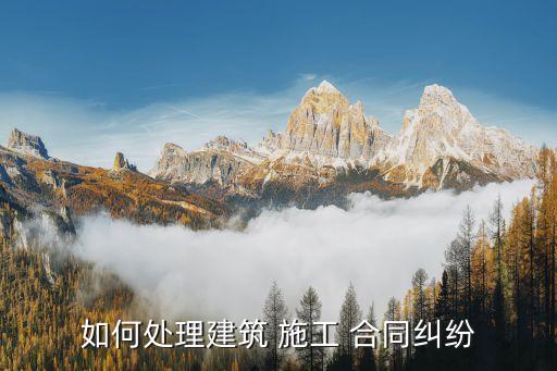 怎么通過法律解除施工合同