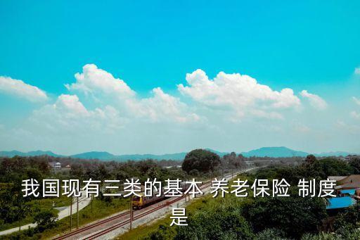 中國養(yǎng)老保險制度