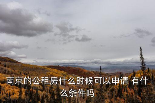 南京公租房，南京公租房如何申請