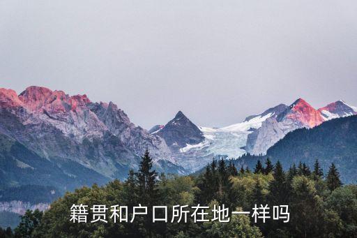 籍貫和戶籍