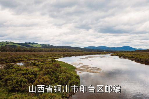 印臺區(qū)，想知道 銅川市 印臺區(qū)檔案局 在哪