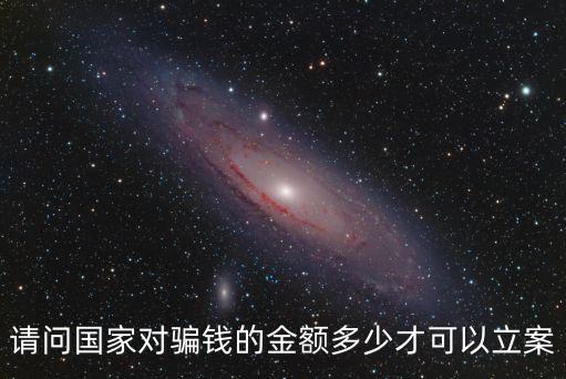*立案標(biāo)準(zhǔn)，*案件立案標(biāo)準(zhǔn)