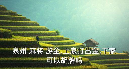 游金麻將