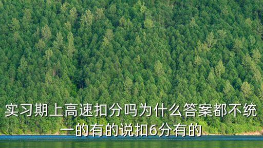 實(shí)習(xí)期上高速扣分嗎，實(shí)習(xí)期上高速扣分嗎為什么答案都不統(tǒng)一的有的說(shuō)扣6分有的