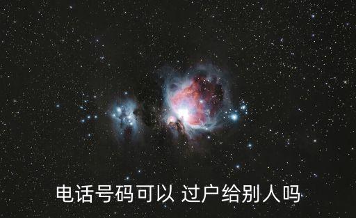 手機號過戶